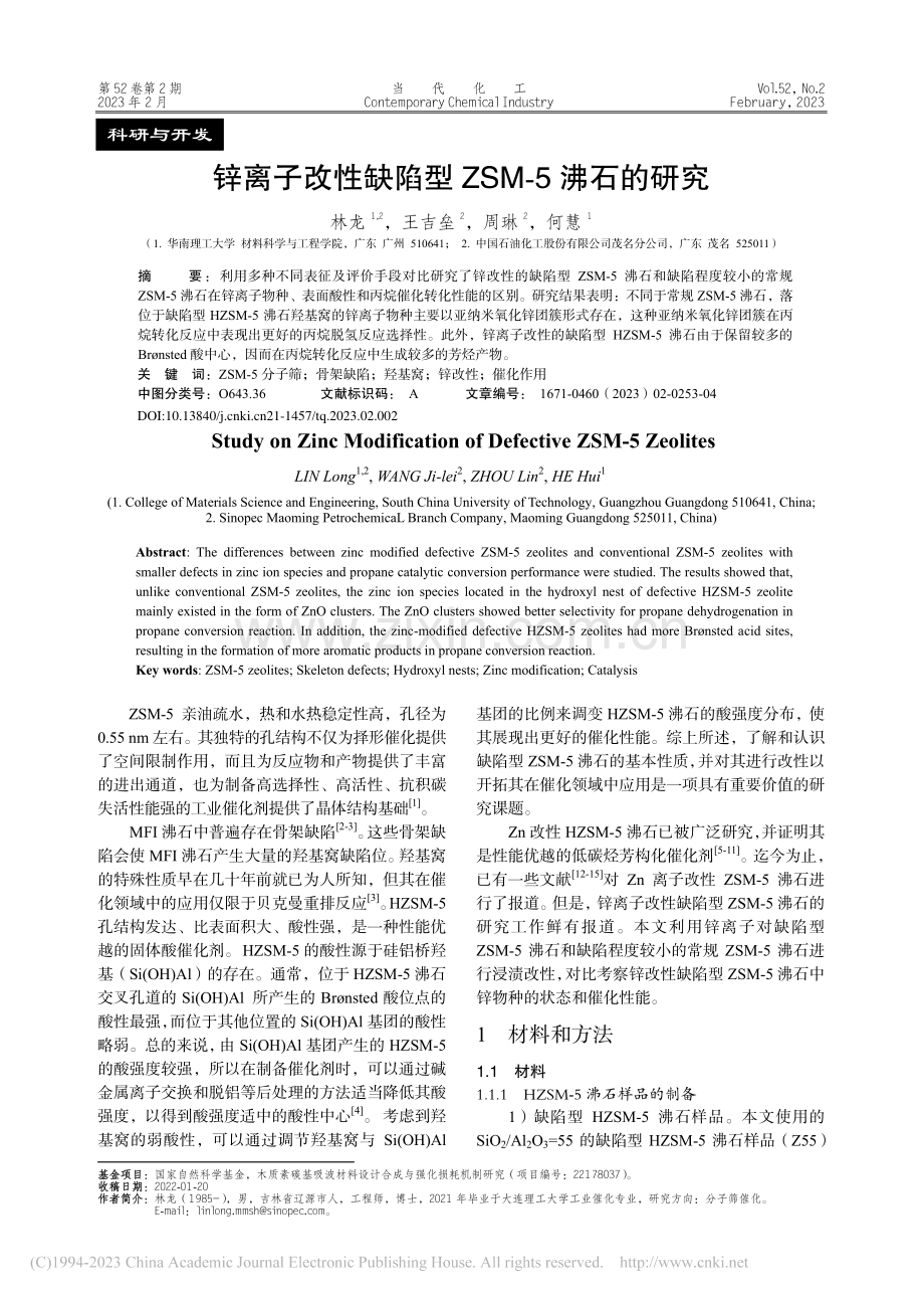 锌离子改性缺陷型ZSM-5沸石的研究_林龙.pdf_第1页