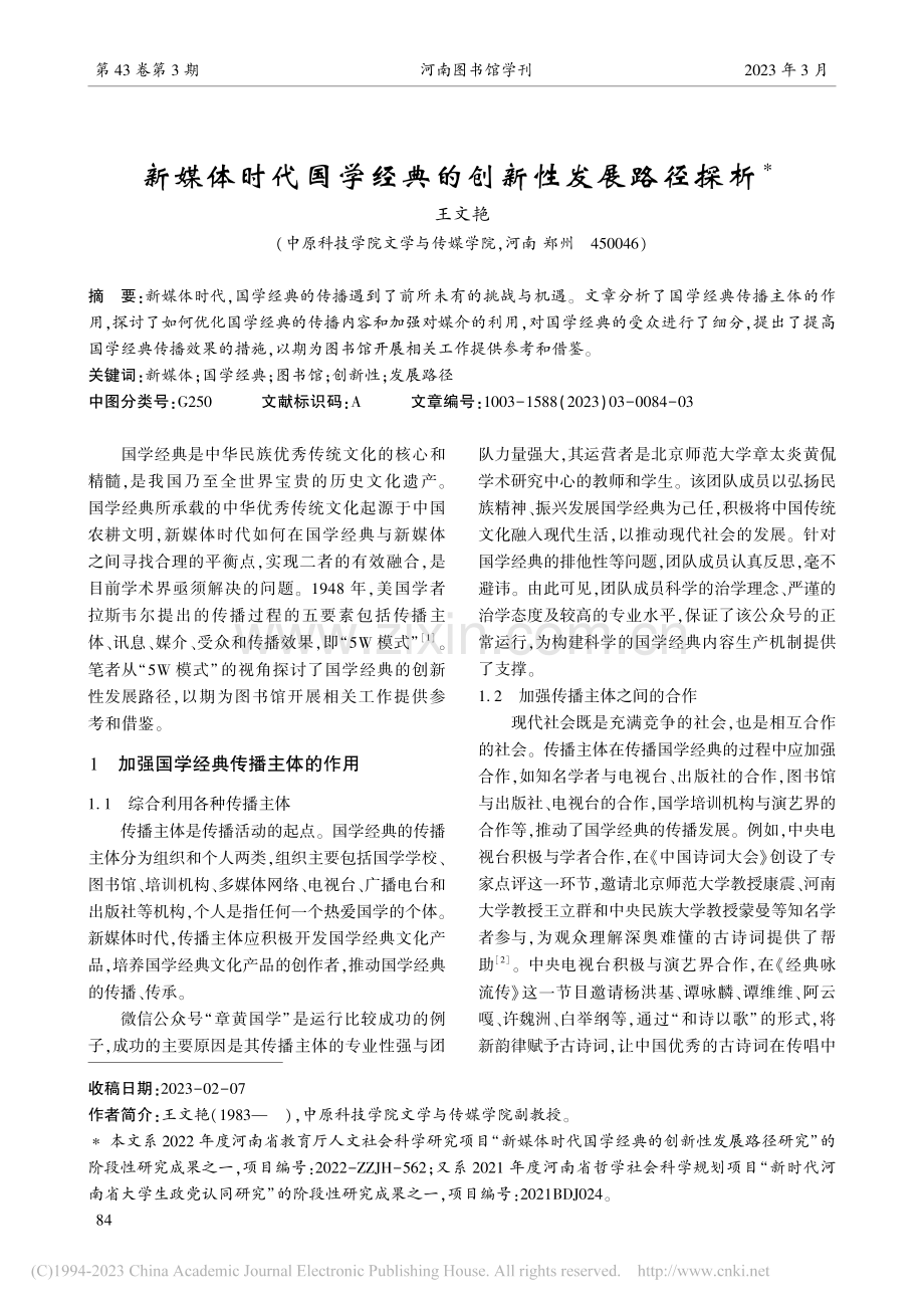 新媒体时代国学经典的创新性发展路径探析_王文艳.pdf_第1页