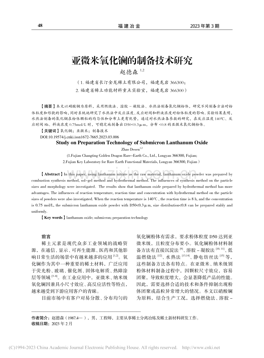 亚微米氧化镧的制备技术研究_赵德森.pdf_第1页