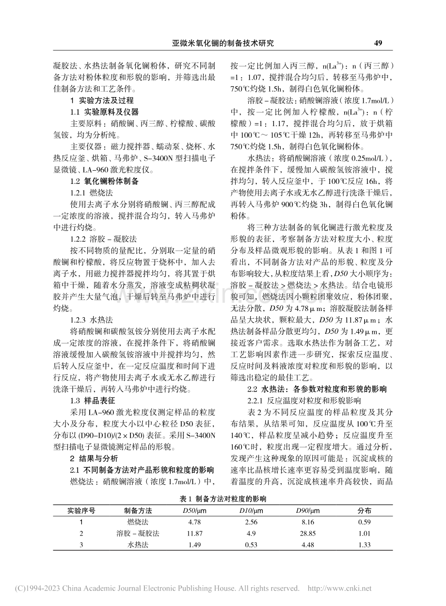 亚微米氧化镧的制备技术研究_赵德森.pdf_第2页