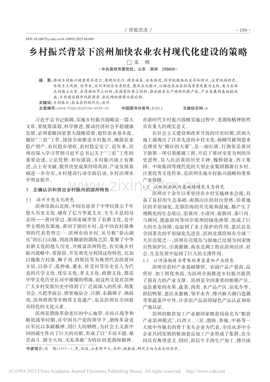 乡村振兴背景下滨州加快农业农村现代化建设的策略_宋刚.pdf_第1页