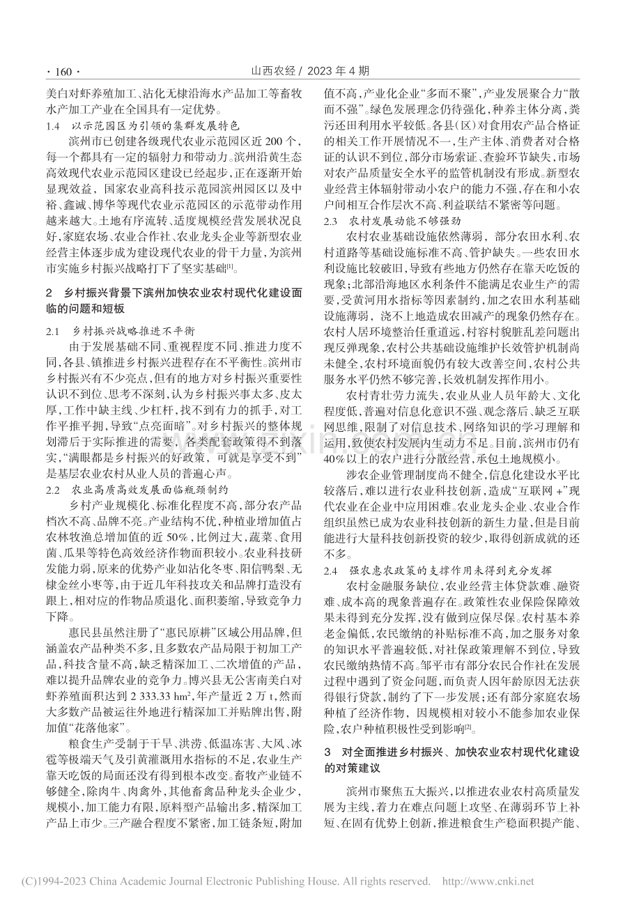 乡村振兴背景下滨州加快农业农村现代化建设的策略_宋刚.pdf_第2页