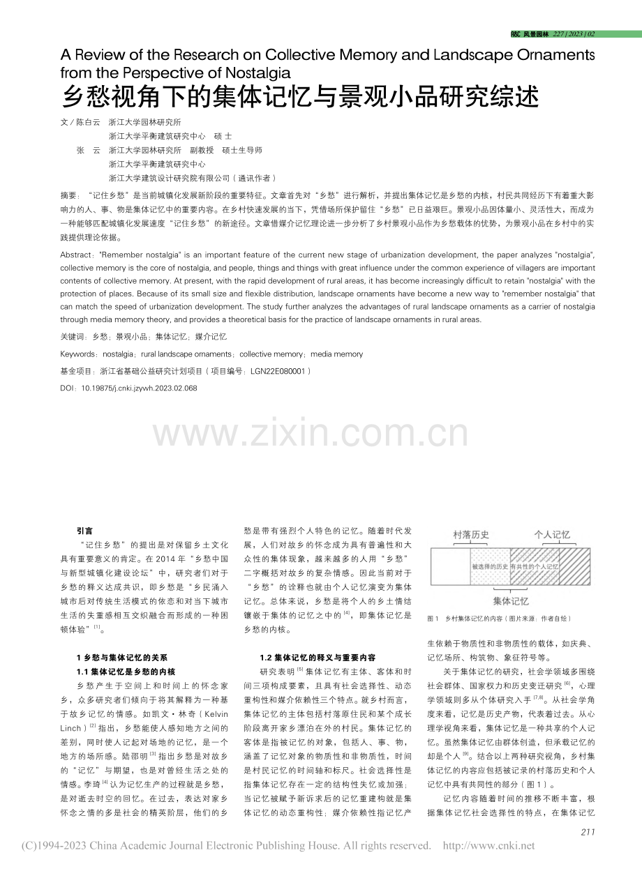 乡愁视角下的集体记忆与景观小品研究综述_陈白云.pdf_第1页