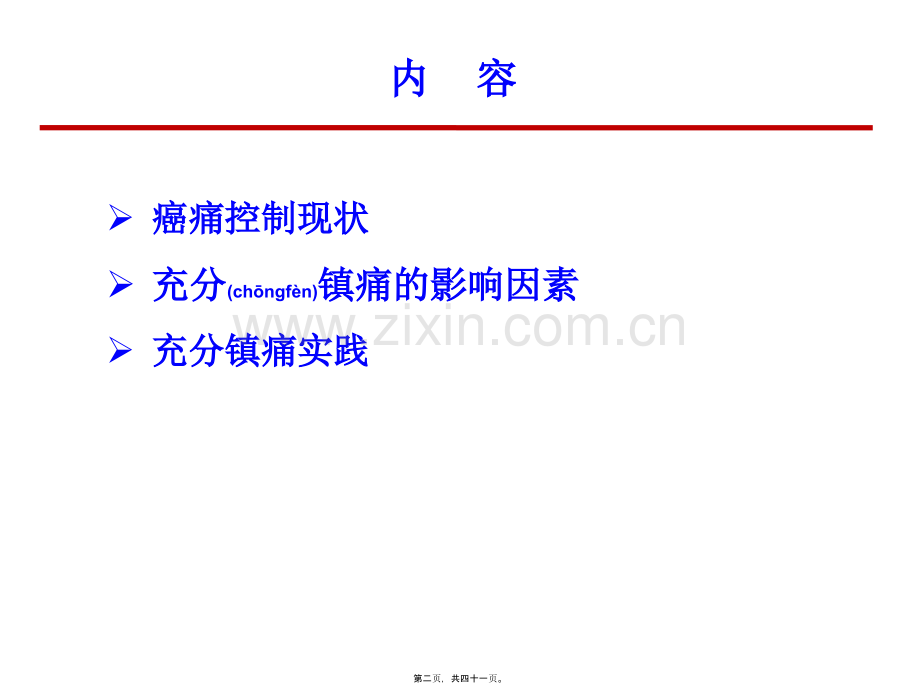 癌痛患者的充分镇痛修改版.ppt_第2页