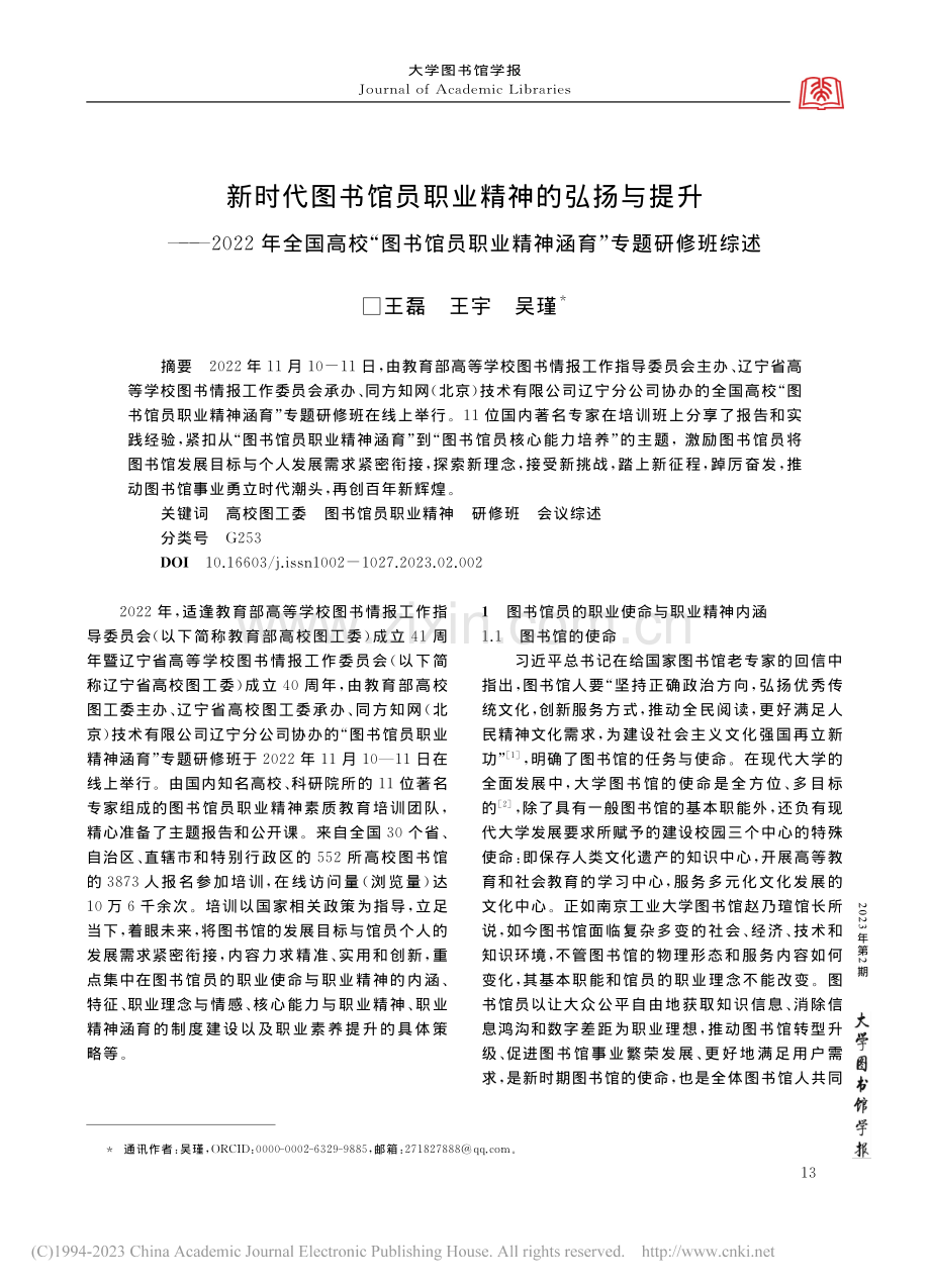 新时代图书馆员职业精神的弘...业精神涵育”专题研修班综述_王磊.pdf_第1页