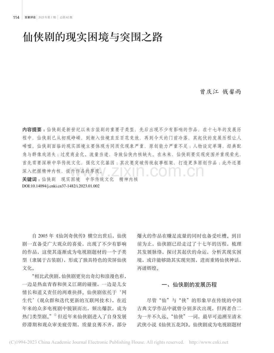 仙侠剧的现实困境与突围之路_曾庆江.pdf_第1页