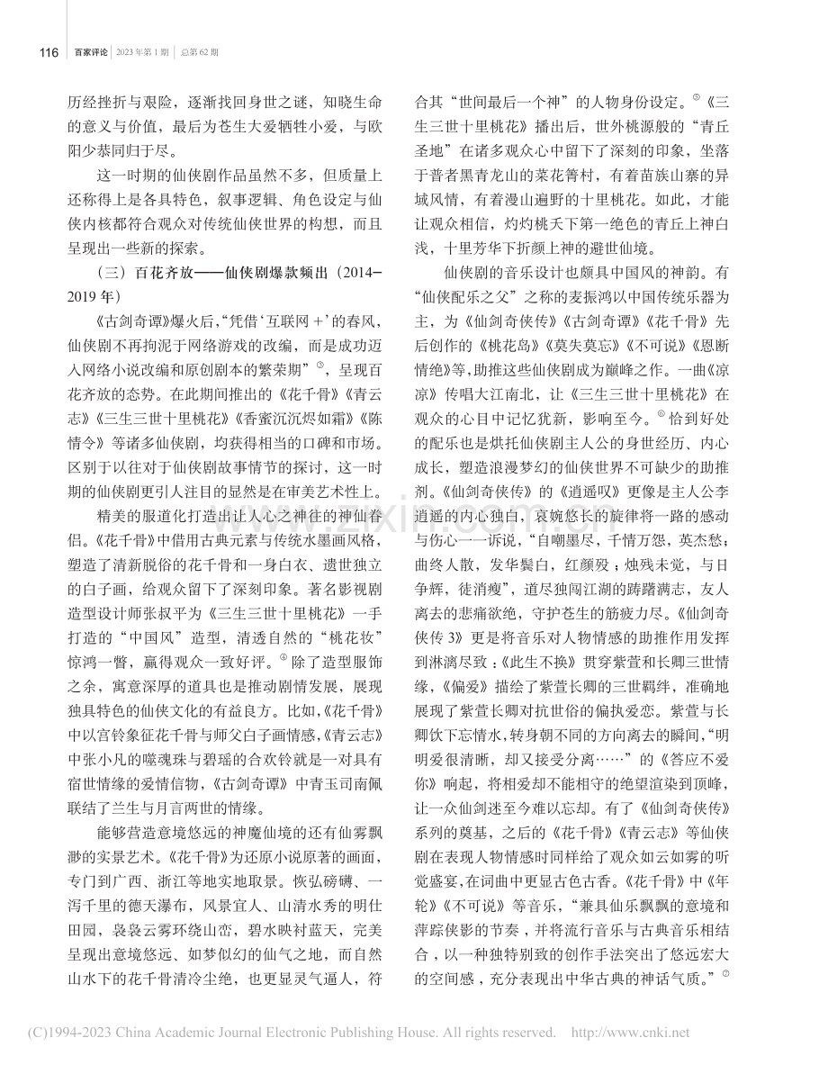 仙侠剧的现实困境与突围之路_曾庆江.pdf_第3页