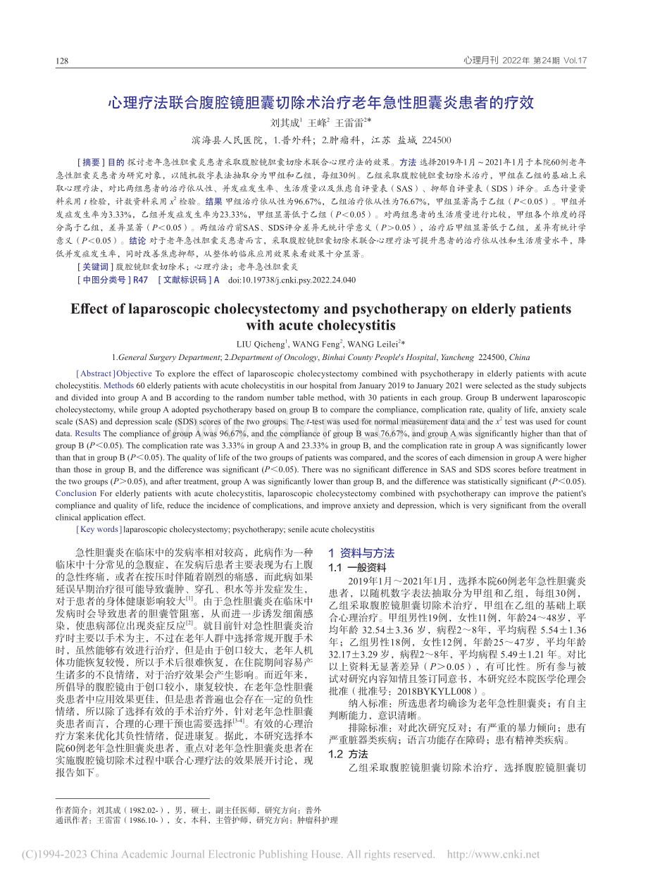 心理疗法联合腹腔镜胆囊切除...疗老年急性胆囊炎患者的疗效_刘其成.pdf_第1页