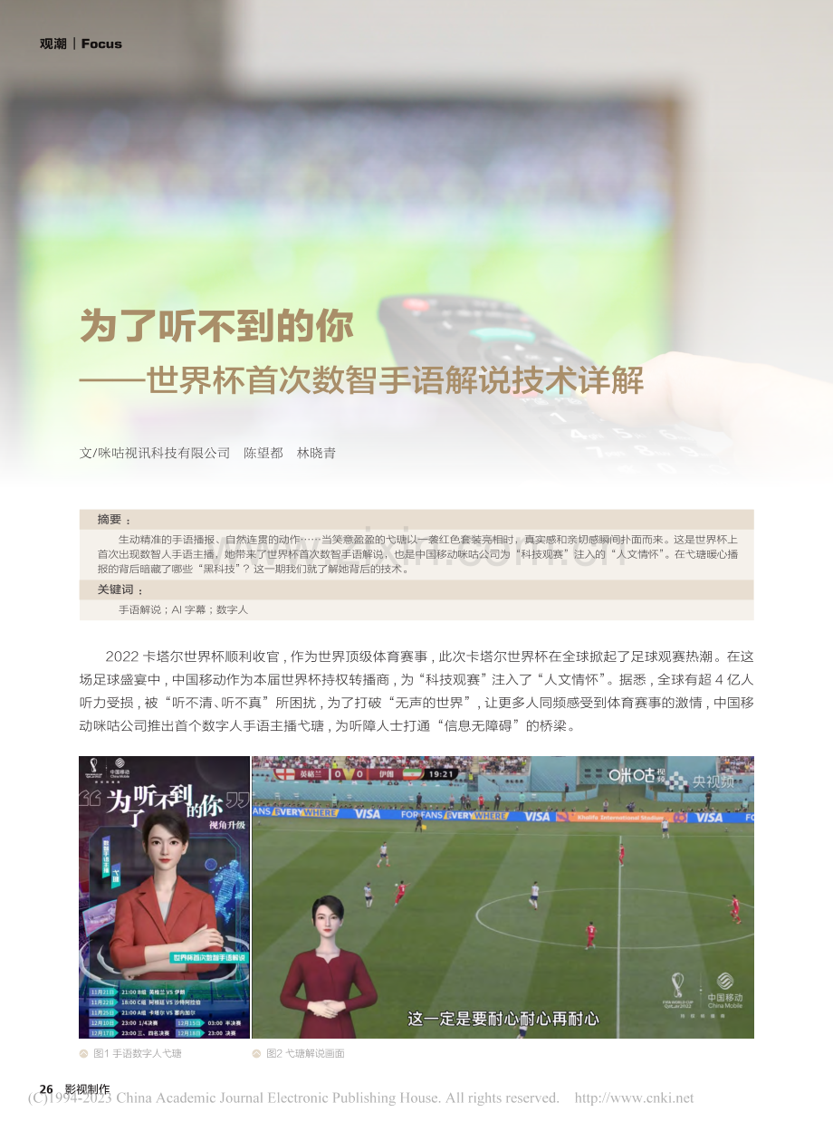 为了听不到的你——世界杯首次数智手语解说技术详解_陈望都.pdf_第1页