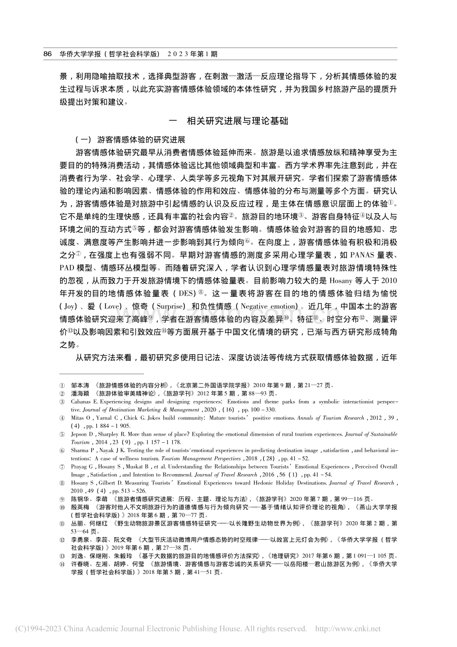 乡村游客情感体验：发生过程与诉求本质_殷英梅.pdf_第2页