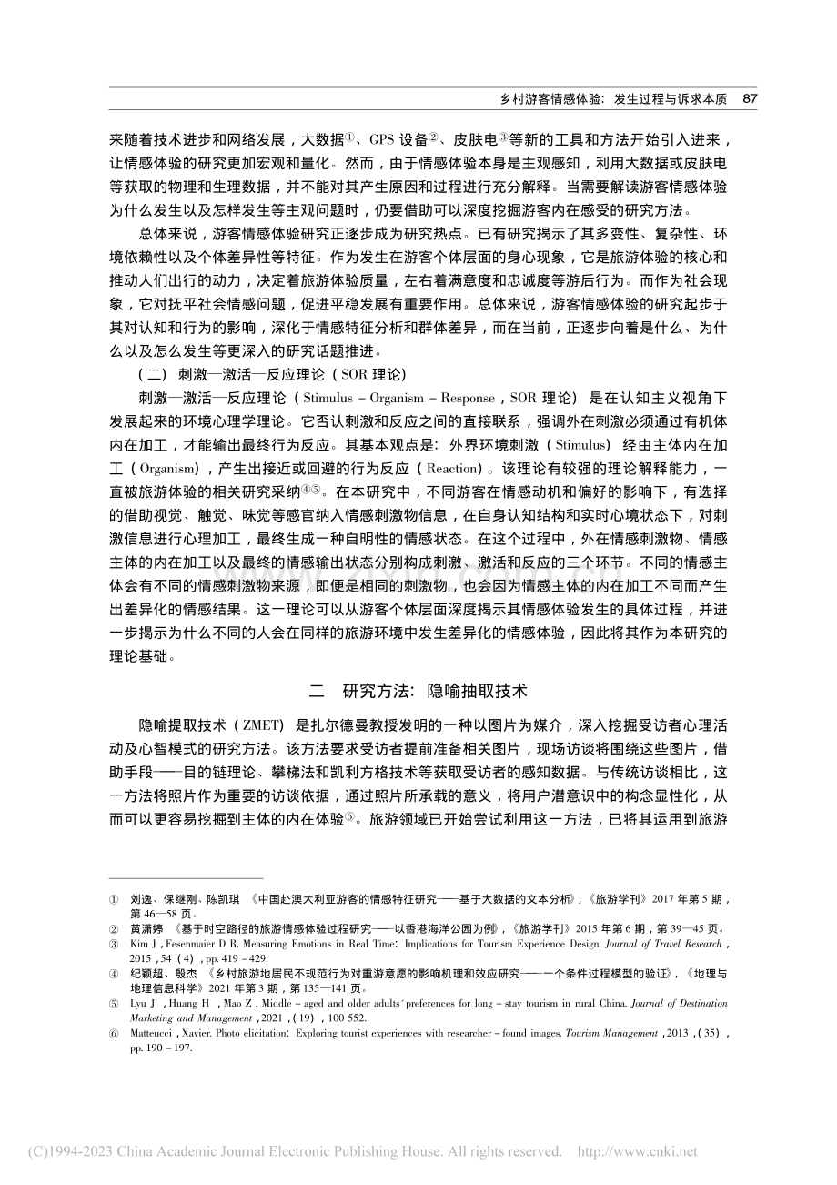 乡村游客情感体验：发生过程与诉求本质_殷英梅.pdf_第3页