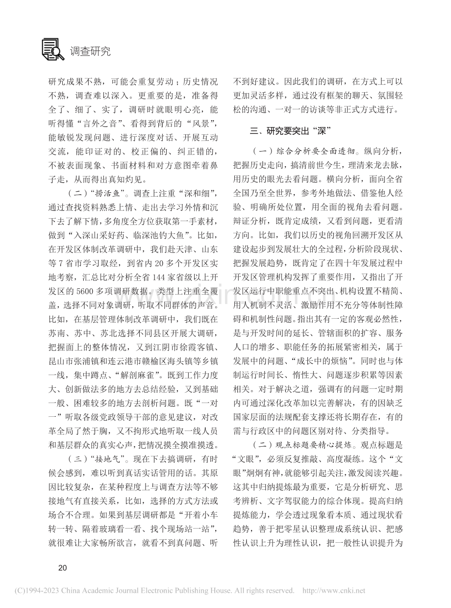 以调查研究之“实”求改革管理之“解”_袁庆锋.pdf_第2页