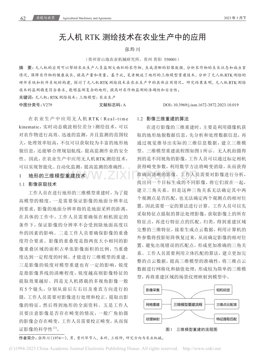 无人机RTK测绘技术在农业生产中的应用_张黔川.pdf_第1页