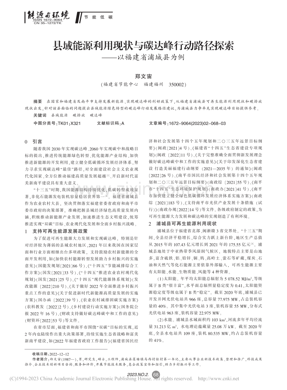 县域能源利用现状与碳达峰行...探索——以福建省浦城县为例_郑文宙.pdf_第1页