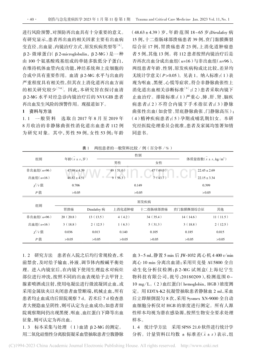 血清β2-微球蛋白水平对急...血再发风险预警临床价值研究_李长征.pdf_第2页