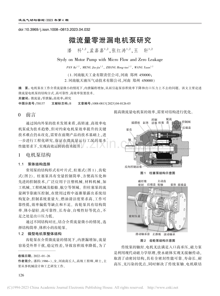 微流量零泄漏电机泵研究_潘科.pdf_第1页