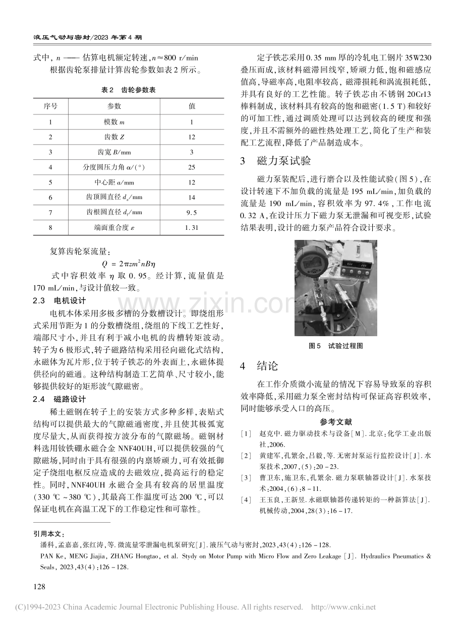 微流量零泄漏电机泵研究_潘科.pdf_第3页