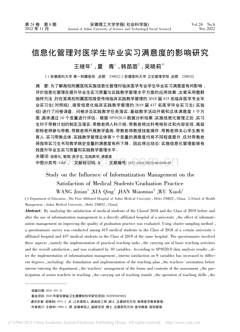 信息化管理对医学生毕业实习满意度的影响研究_王继年.pdf_第1页