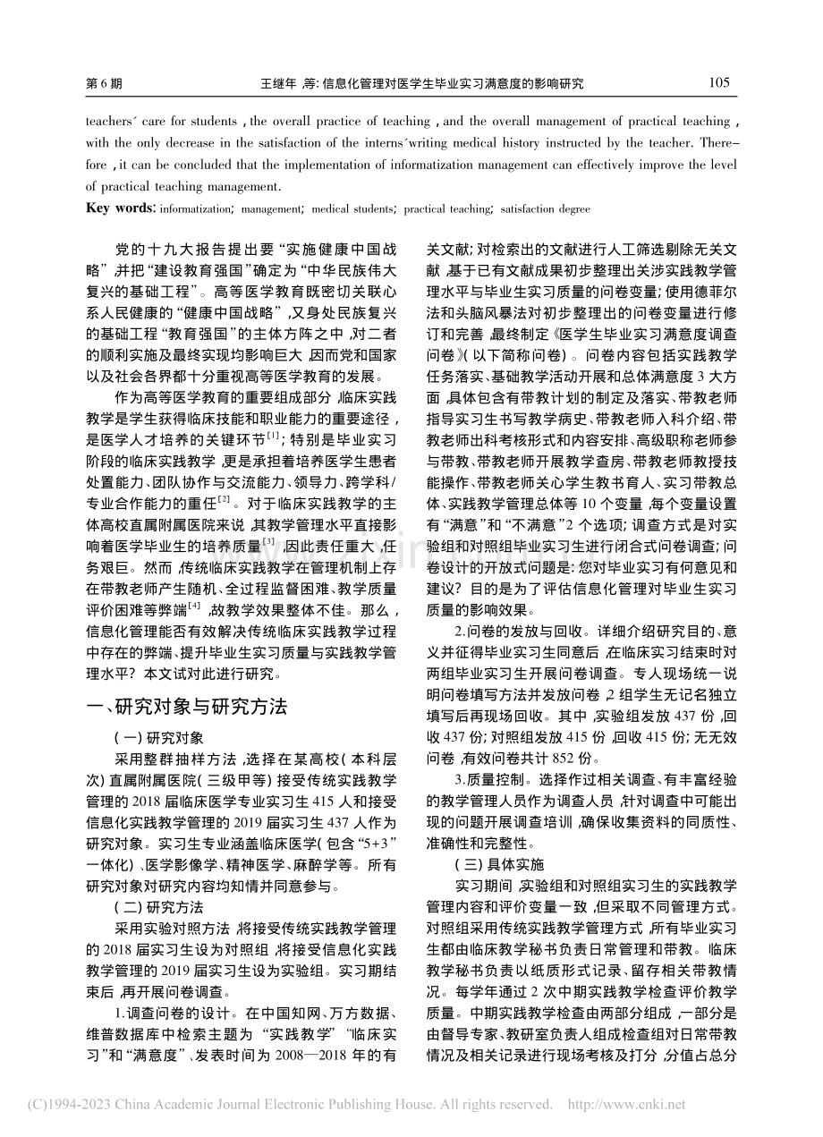 信息化管理对医学生毕业实习满意度的影响研究_王继年.pdf_第2页