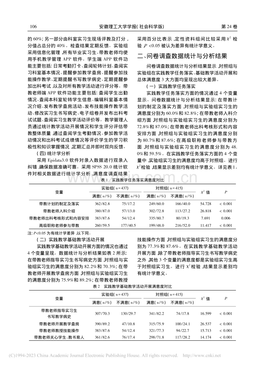 信息化管理对医学生毕业实习满意度的影响研究_王继年.pdf_第3页