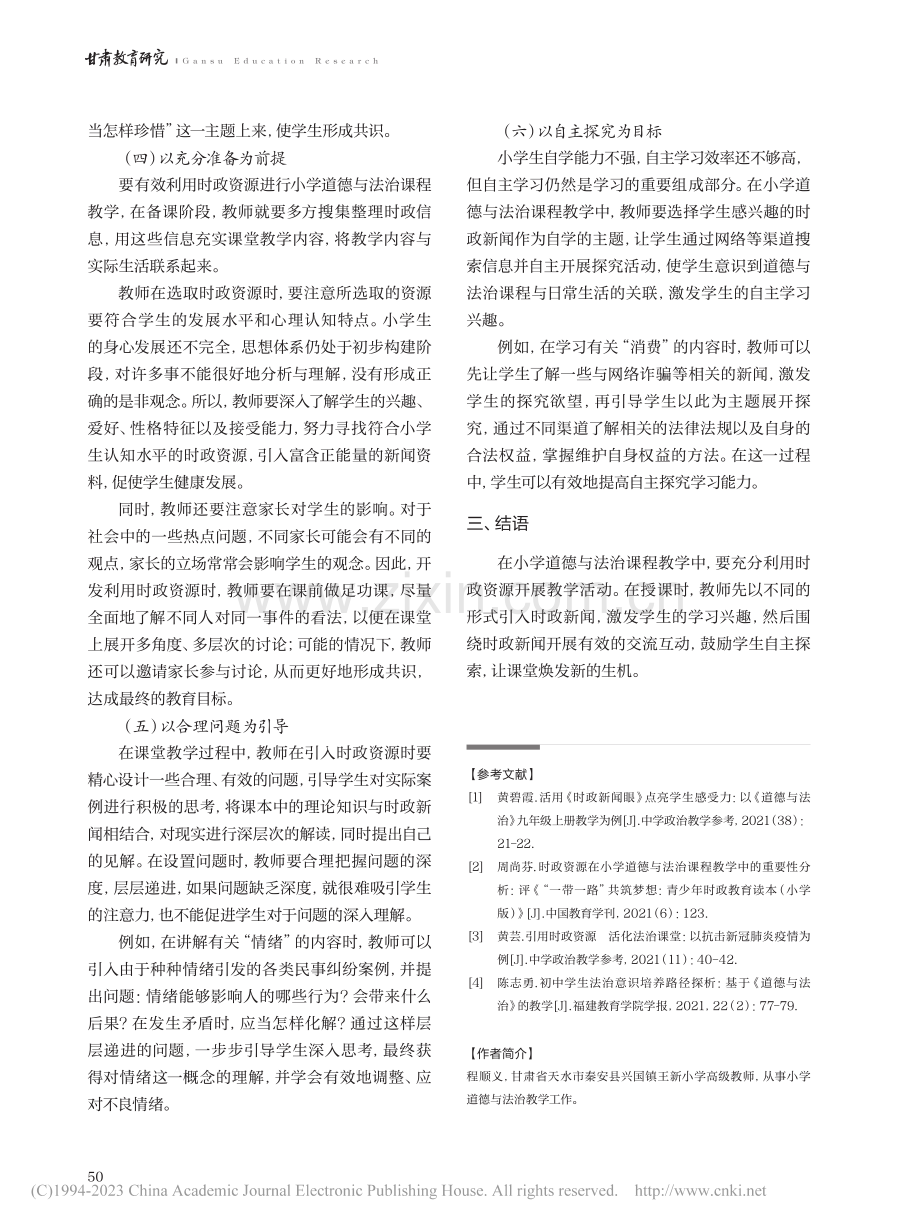 小学道德与法治课程教学中有效利用时政资源的策略研究_程顺义.pdf_第3页