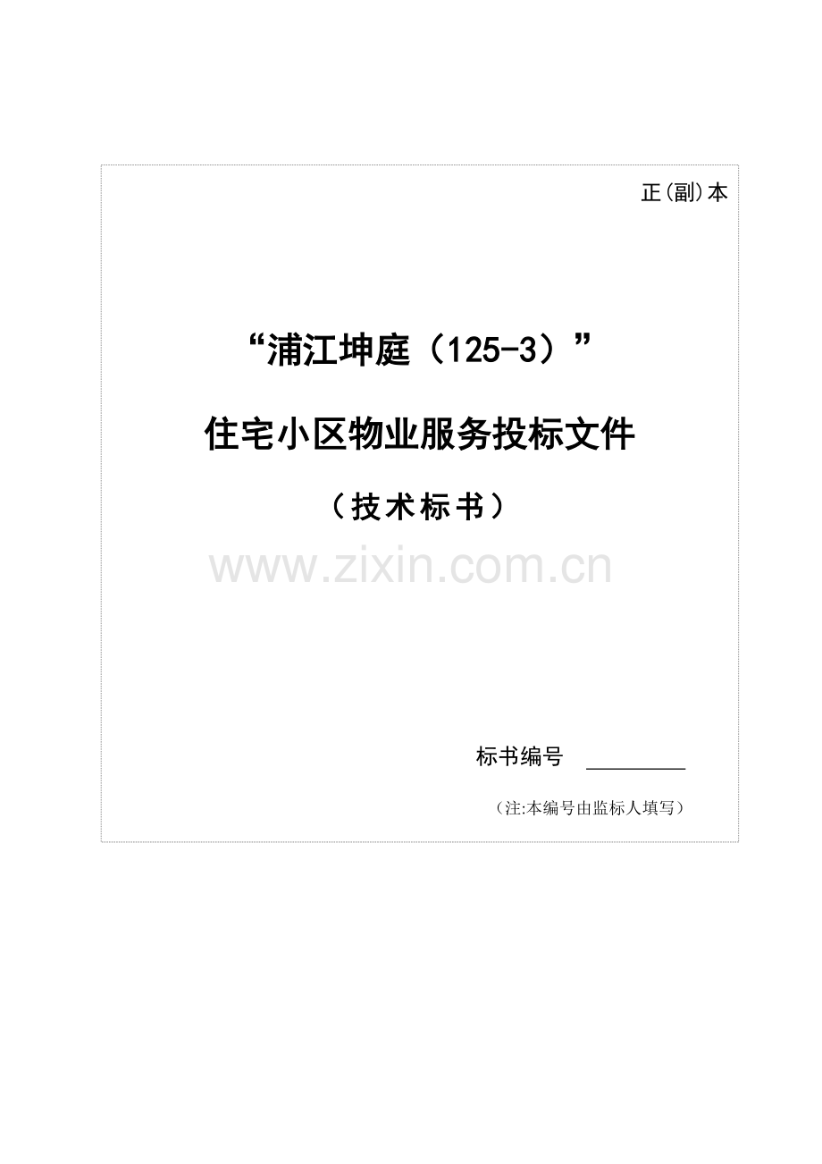 物业招投标书.docx_第1页