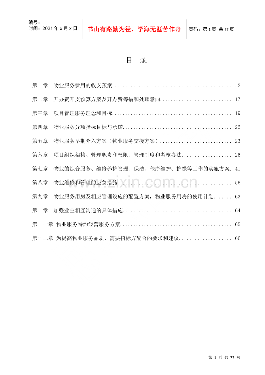 物业招投标书.docx_第2页