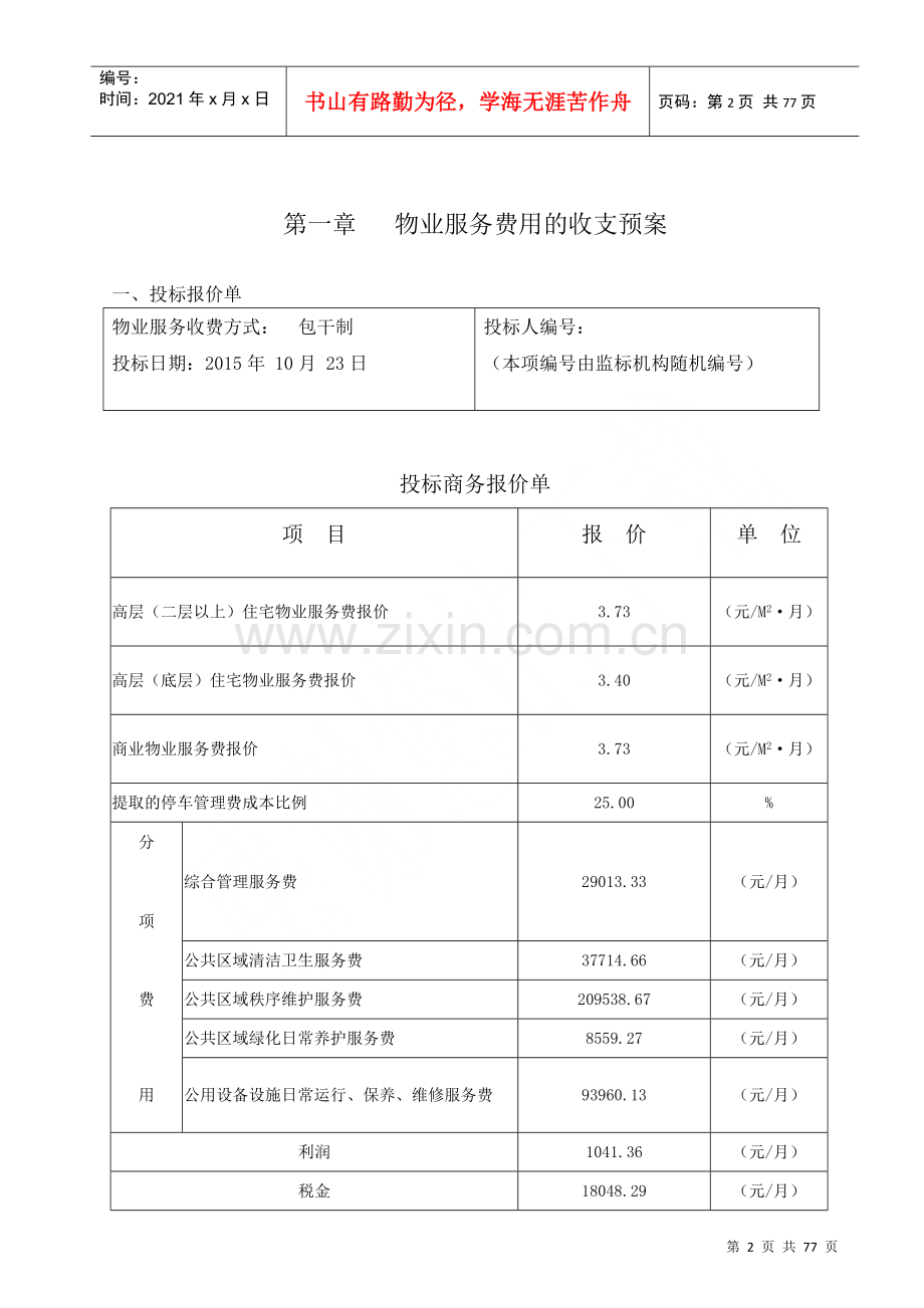 物业招投标书.docx_第3页