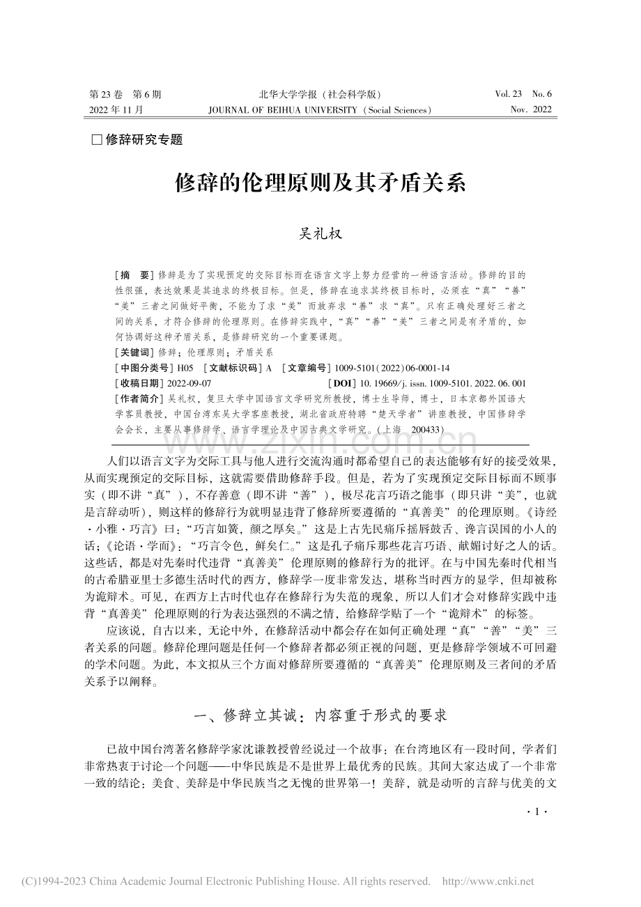 修辞的伦理原则及其矛盾关系_吴礼权.pdf_第1页