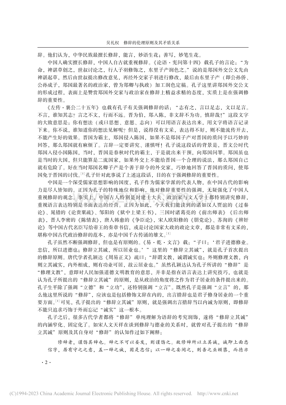 修辞的伦理原则及其矛盾关系_吴礼权.pdf_第2页