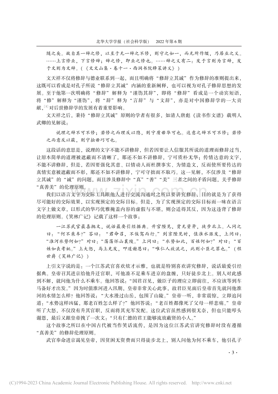 修辞的伦理原则及其矛盾关系_吴礼权.pdf_第3页