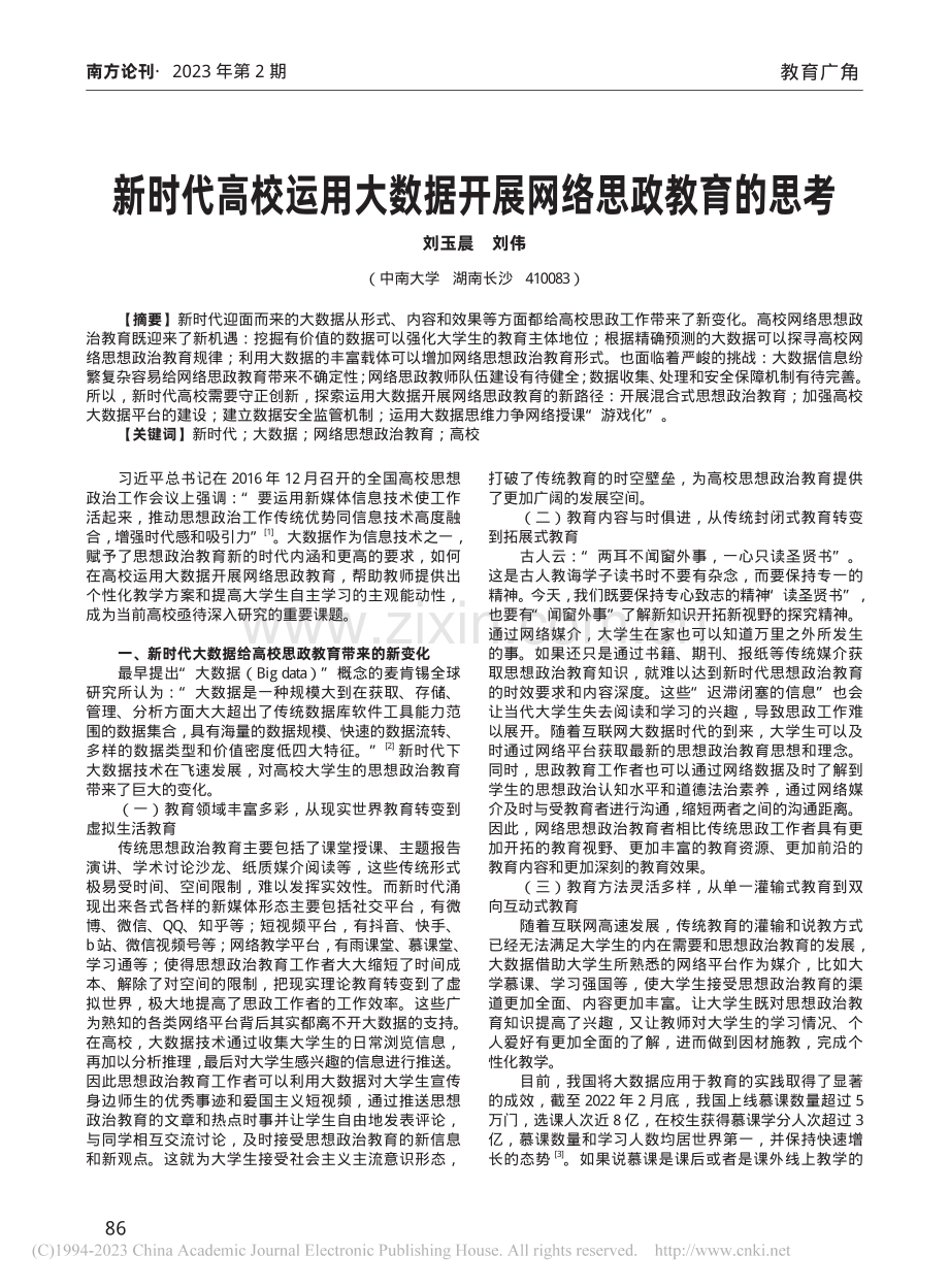 新时代高校运用大数据开展网络思政教育的思考_刘玉晨.pdf_第1页