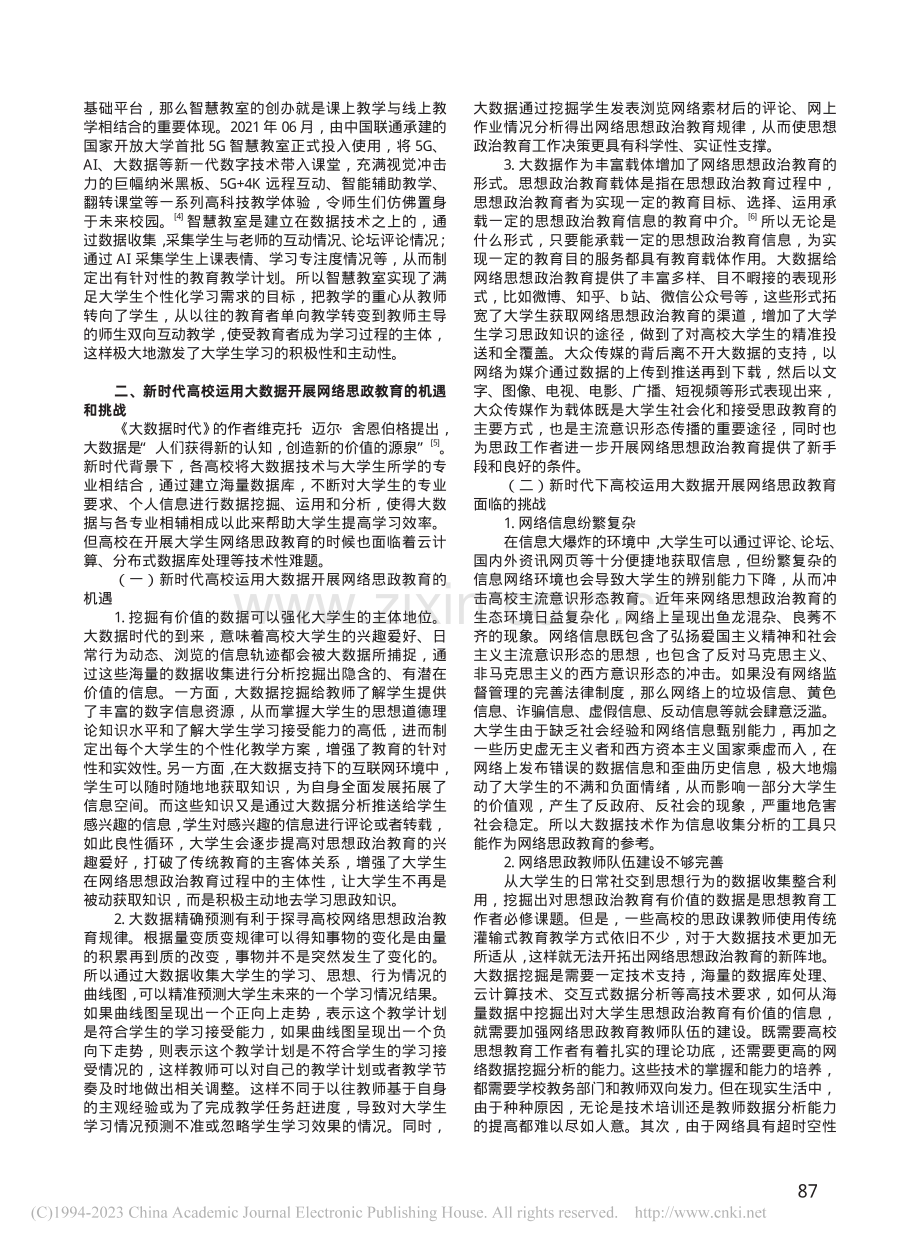 新时代高校运用大数据开展网络思政教育的思考_刘玉晨.pdf_第2页