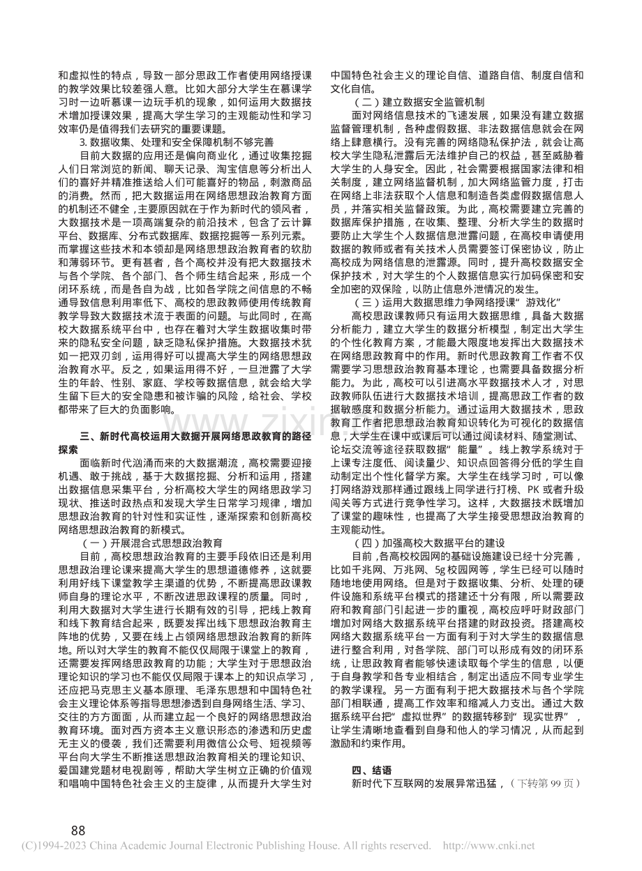 新时代高校运用大数据开展网络思政教育的思考_刘玉晨.pdf_第3页