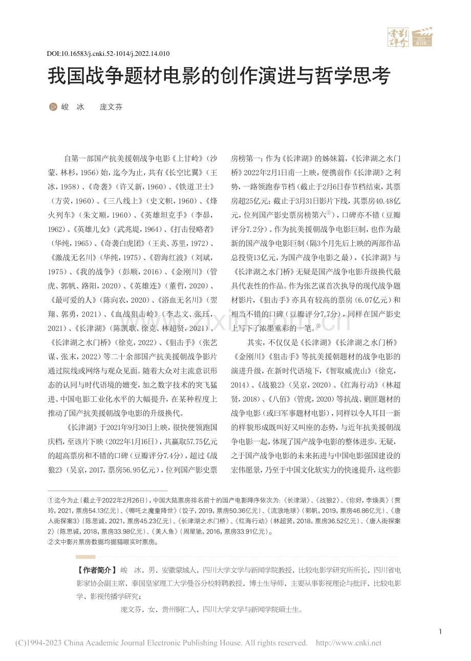 我国战争题材电影的创作演进与哲学思考_峻冰.pdf_第1页