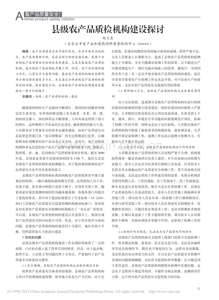 县级农产品质检机构建设探讨_赵义良.pdf_第1页