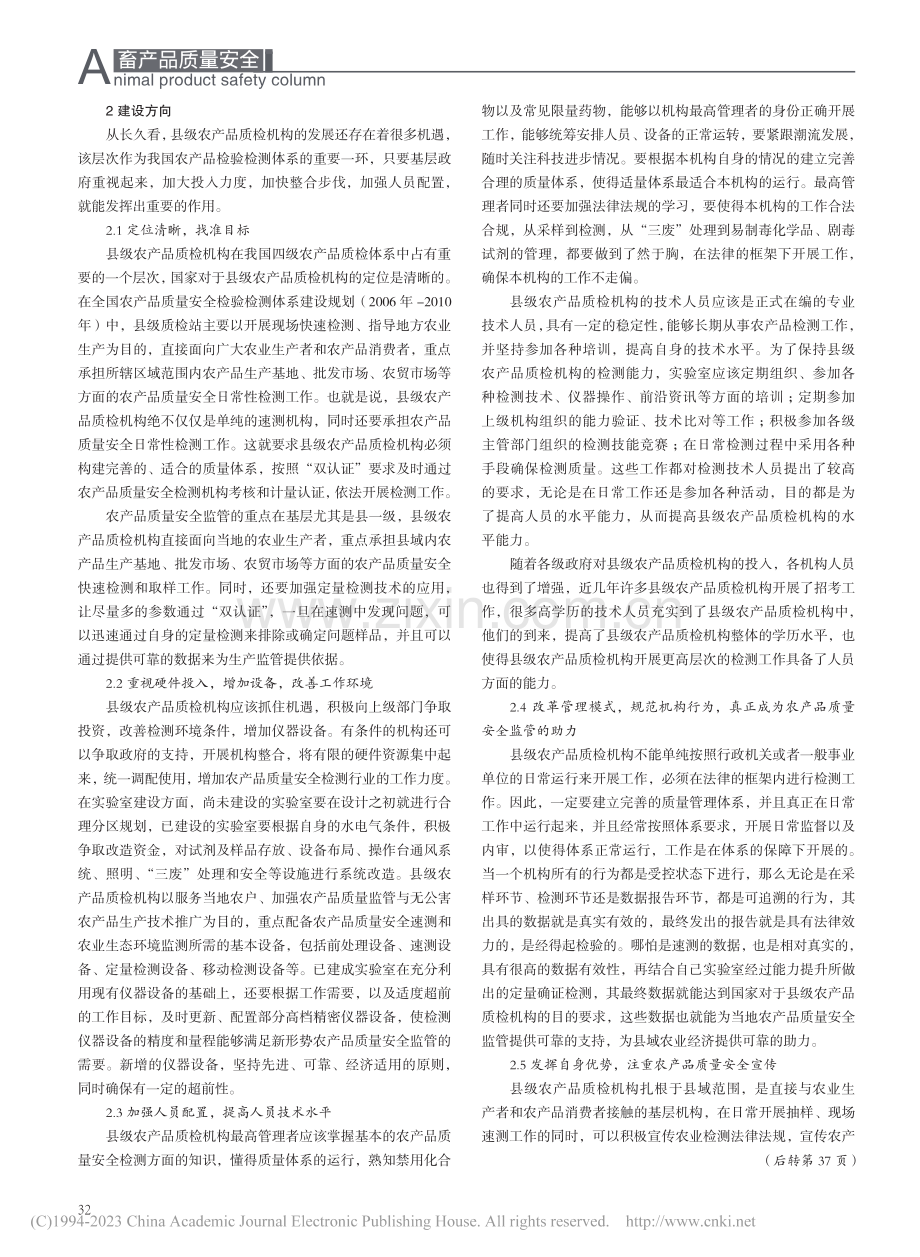 县级农产品质检机构建设探讨_赵义良.pdf_第2页