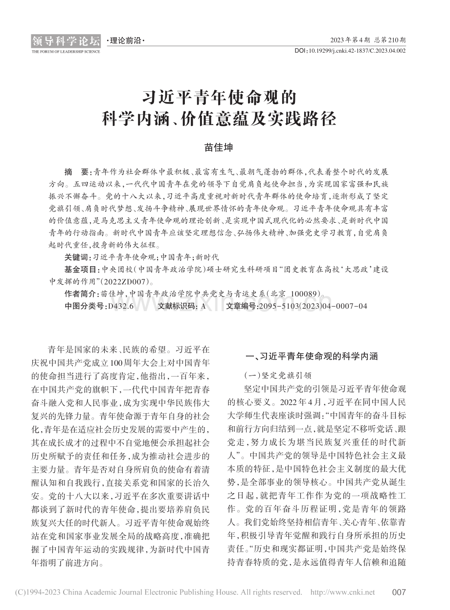 习近平青年使命观的科学内涵、价值意蕴及实践路径_苗佳坤.pdf_第1页