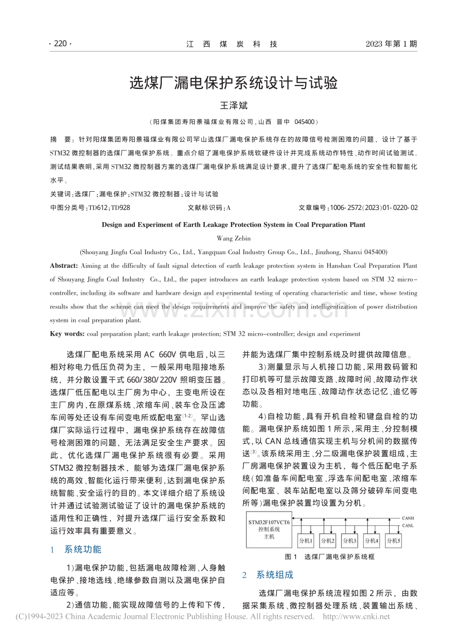 选煤厂漏电保护系统设计与试验_王泽斌.pdf_第1页