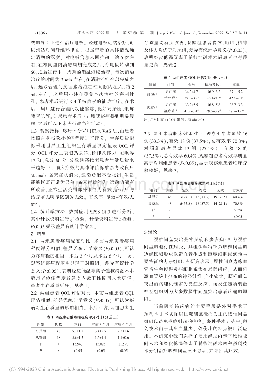 研究内镜椎板间入路与低温等...腰椎间盘突出临床疗效的比较_唐司亚.pdf_第2页