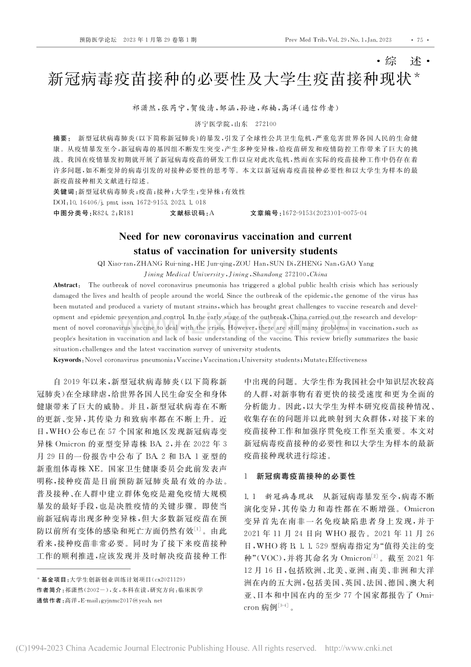 新冠病毒疫苗接种的必要性及大学生疫苗接种现状_祁潇然.pdf_第1页