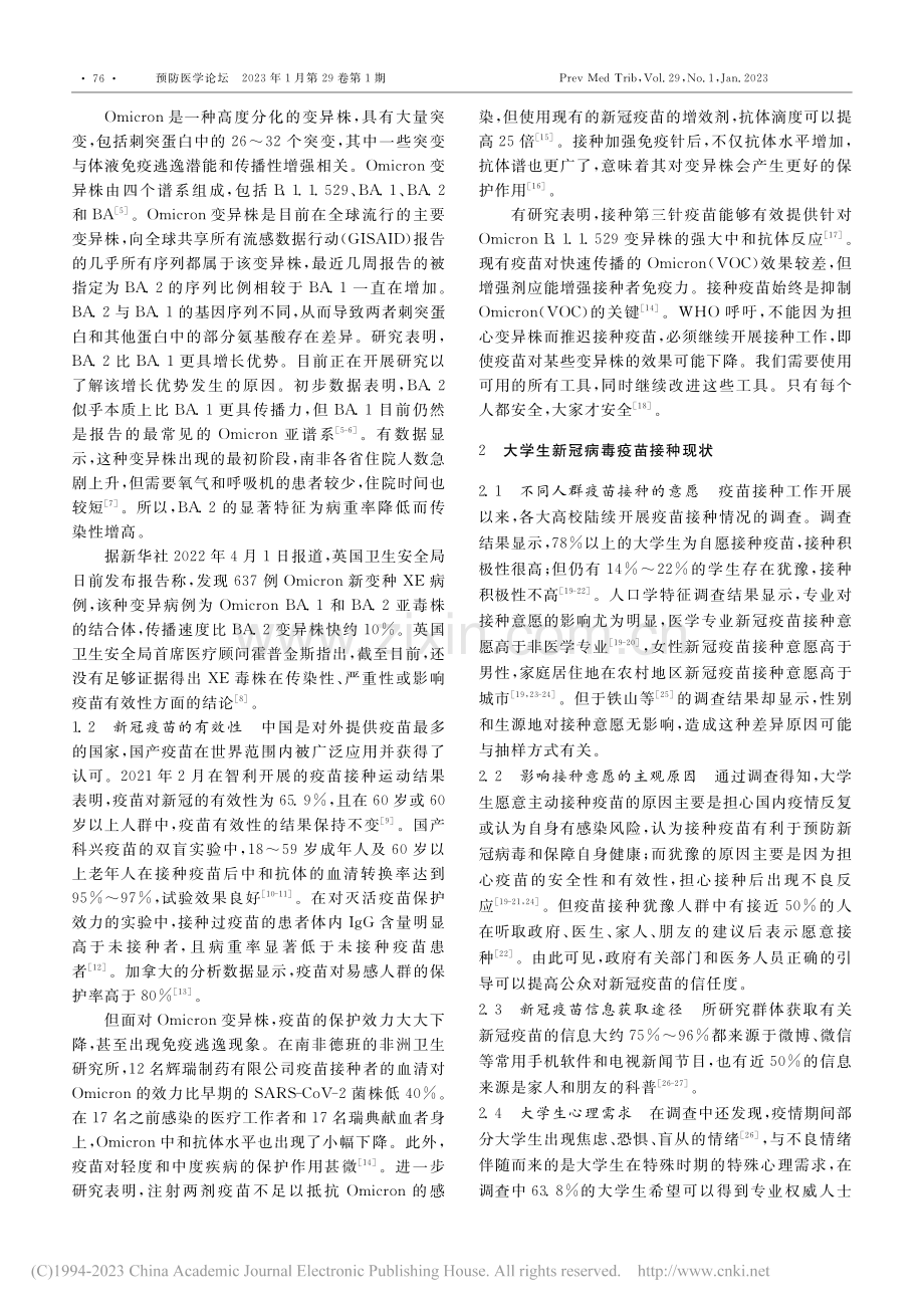 新冠病毒疫苗接种的必要性及大学生疫苗接种现状_祁潇然.pdf_第2页