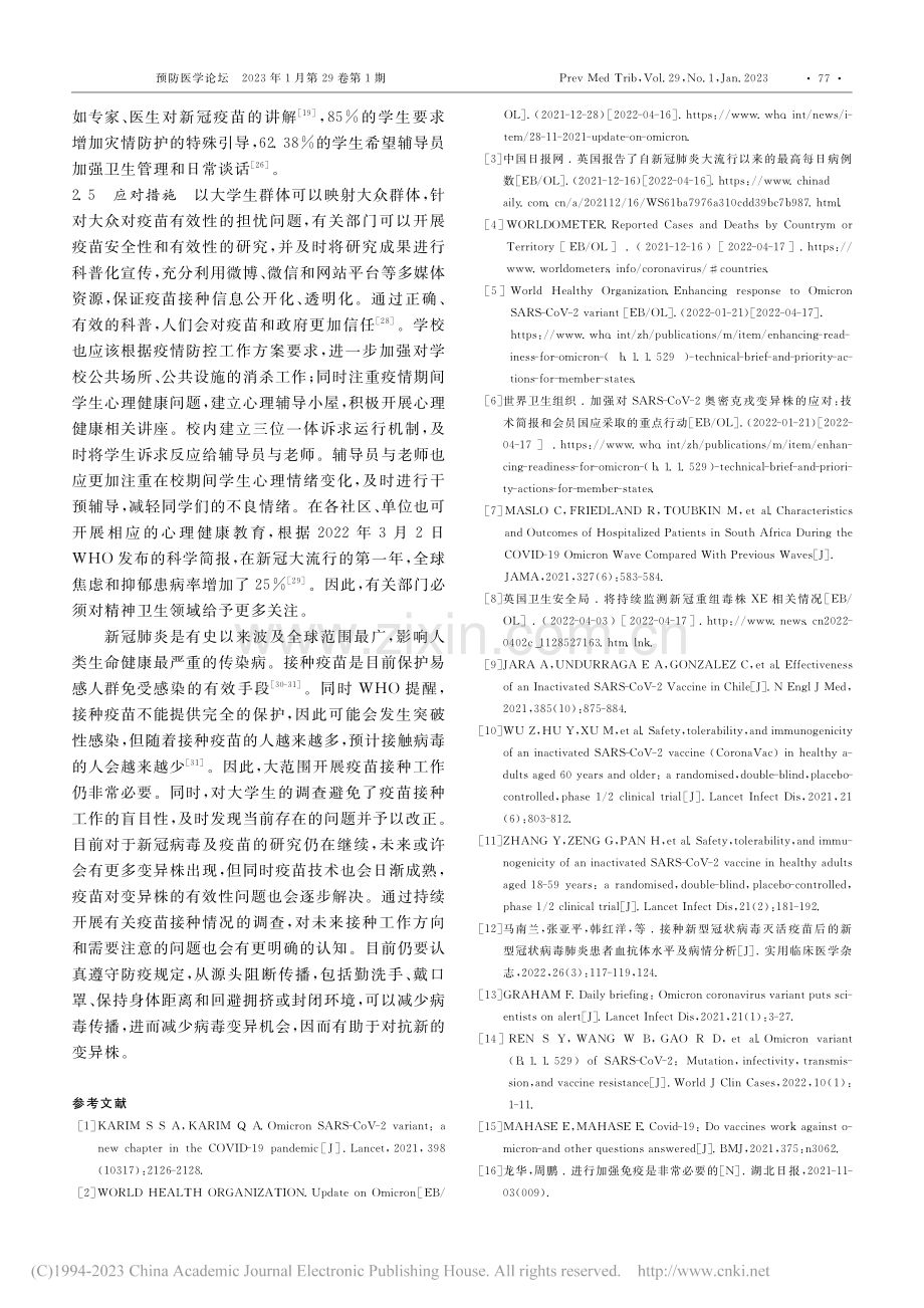 新冠病毒疫苗接种的必要性及大学生疫苗接种现状_祁潇然.pdf_第3页