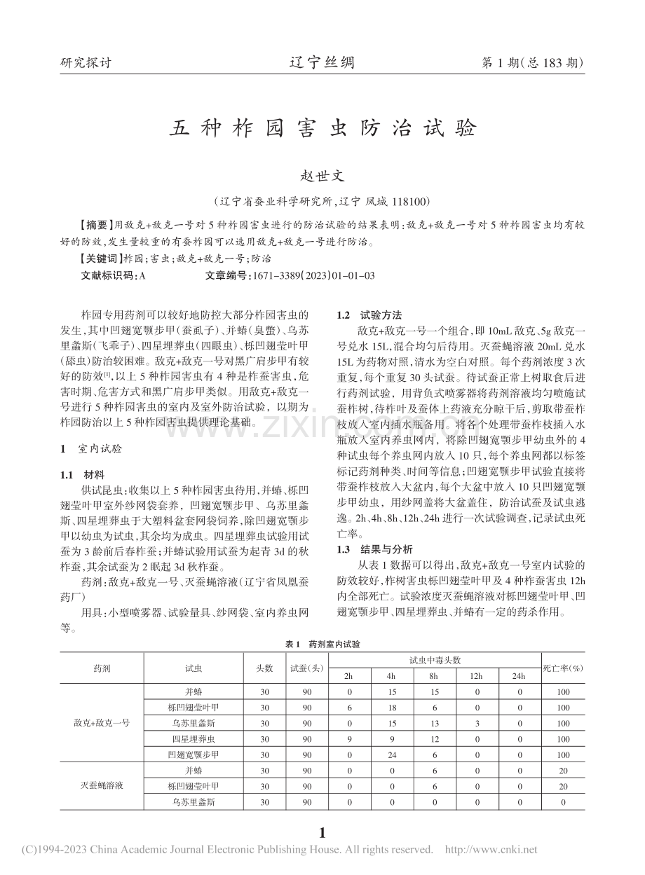 五种柞园害虫防治试验_赵世文.pdf_第1页