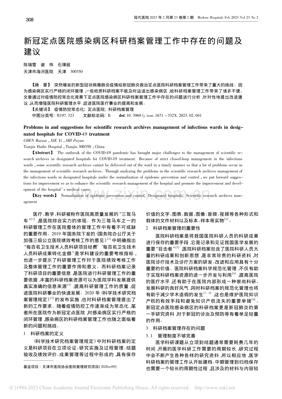 新冠定点医院感染病区科研档...管理工作中存在的问题及建议_陈瑞雪.pdf_第1页