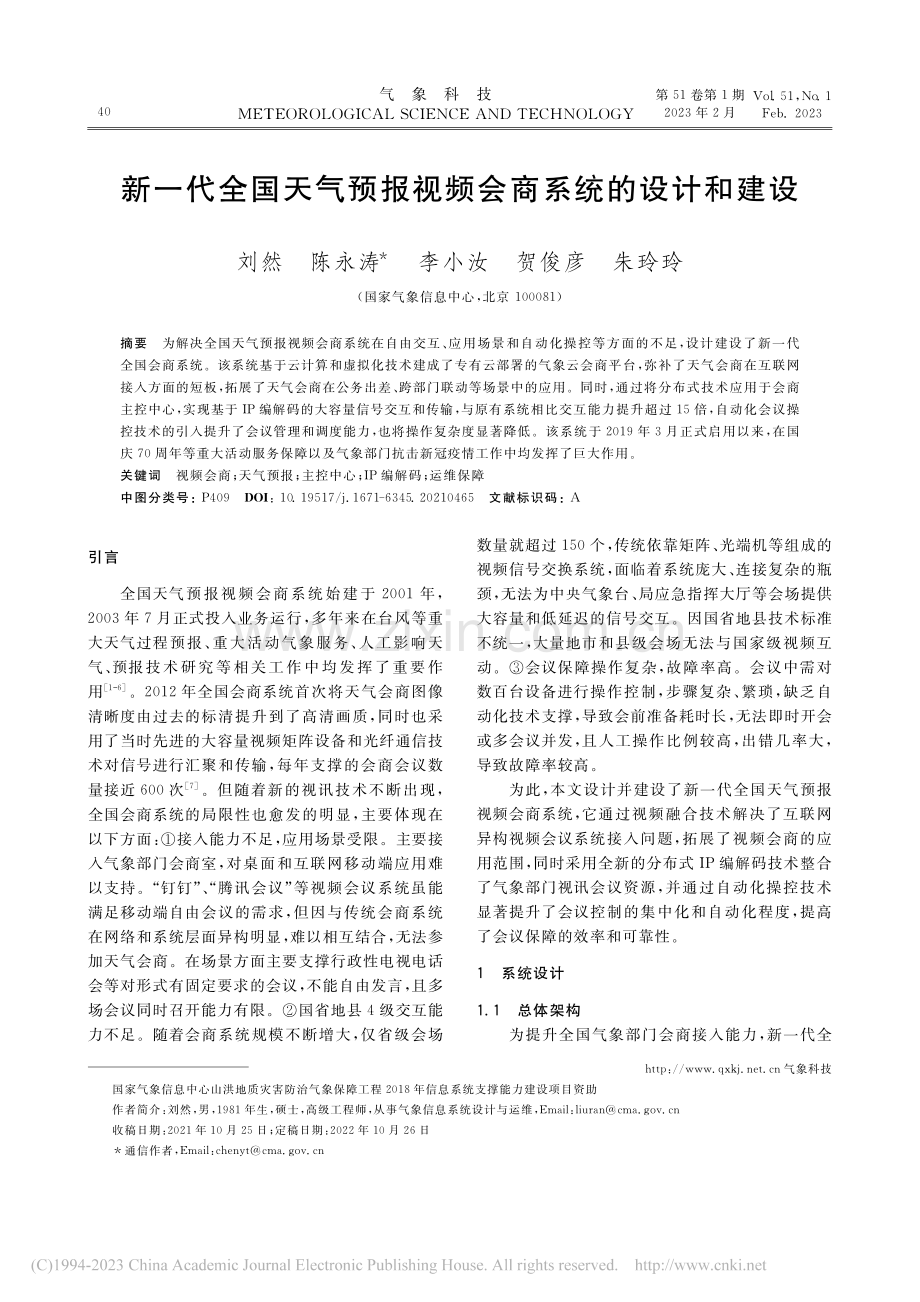 新一代全国天气预报视频会商系统的设计和建设_刘然.pdf_第1页