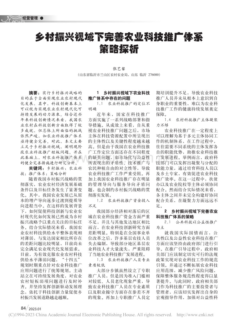 乡村振兴视域下完善农业科技推广体系策略探析_张艺馨.pdf_第1页