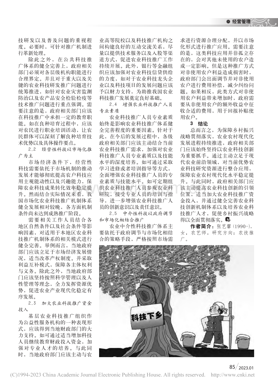 乡村振兴视域下完善农业科技推广体系策略探析_张艺馨.pdf_第2页