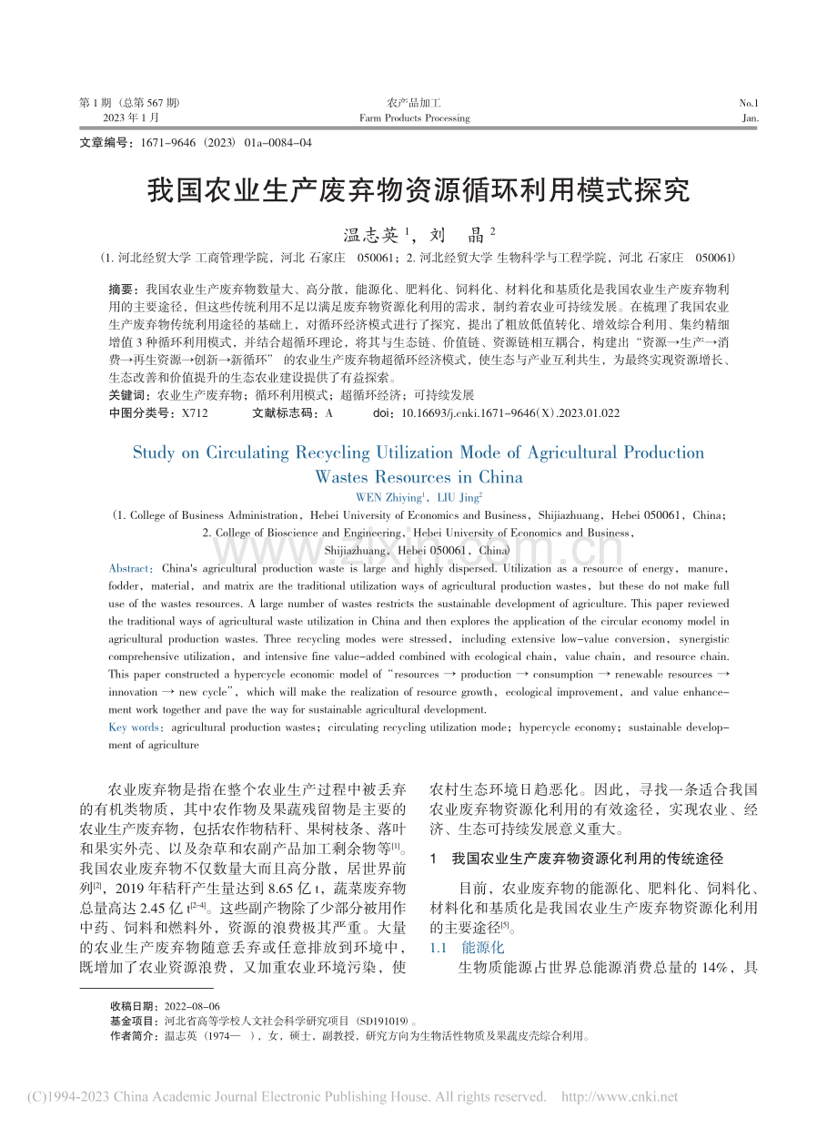 我国农业生产废弃物资源循环利用模式探究_温志英.pdf_第1页