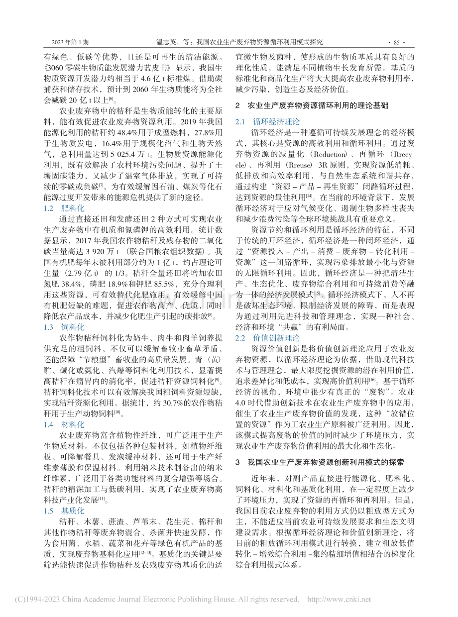 我国农业生产废弃物资源循环利用模式探究_温志英.pdf_第2页